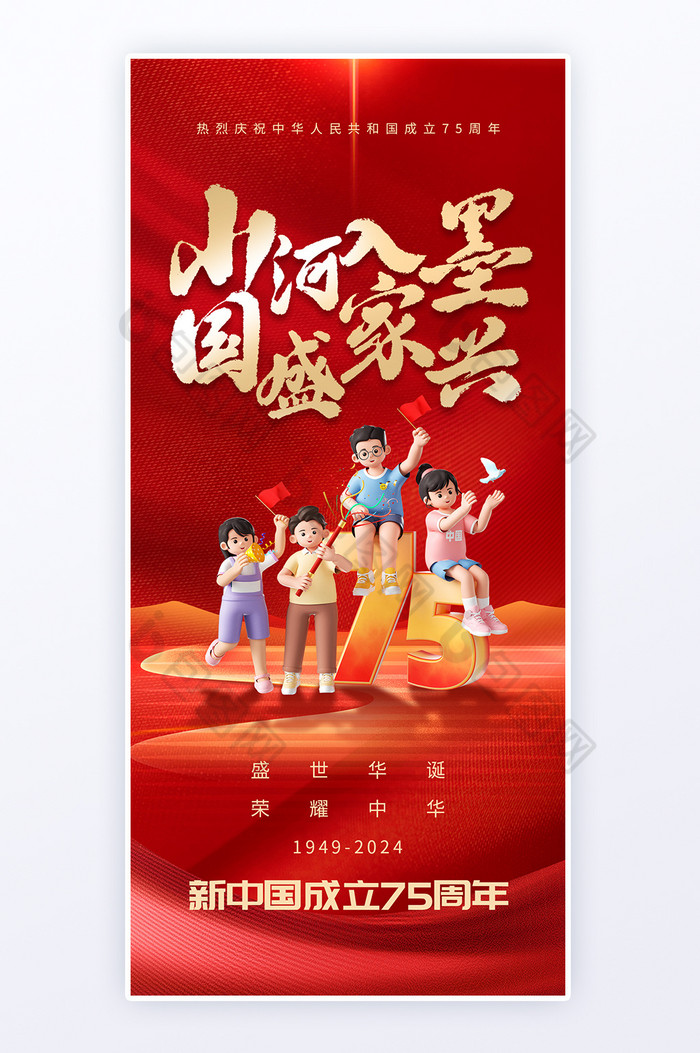 新中国成立75周年祝福海报图片图片