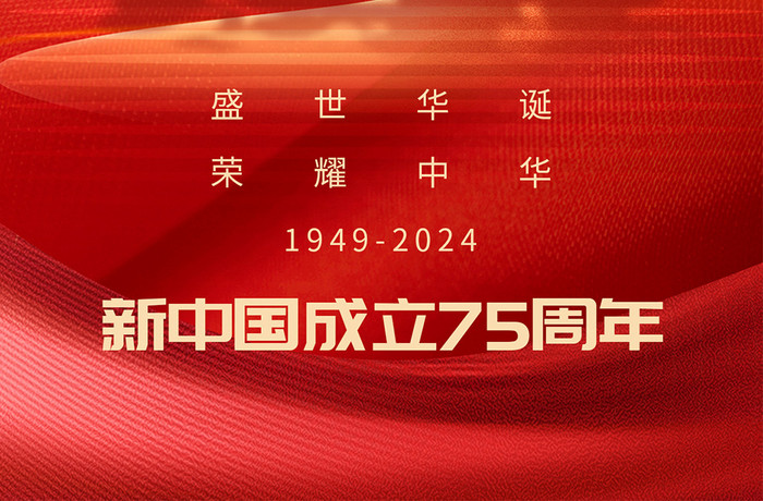 新中国成立75周年祝福海报