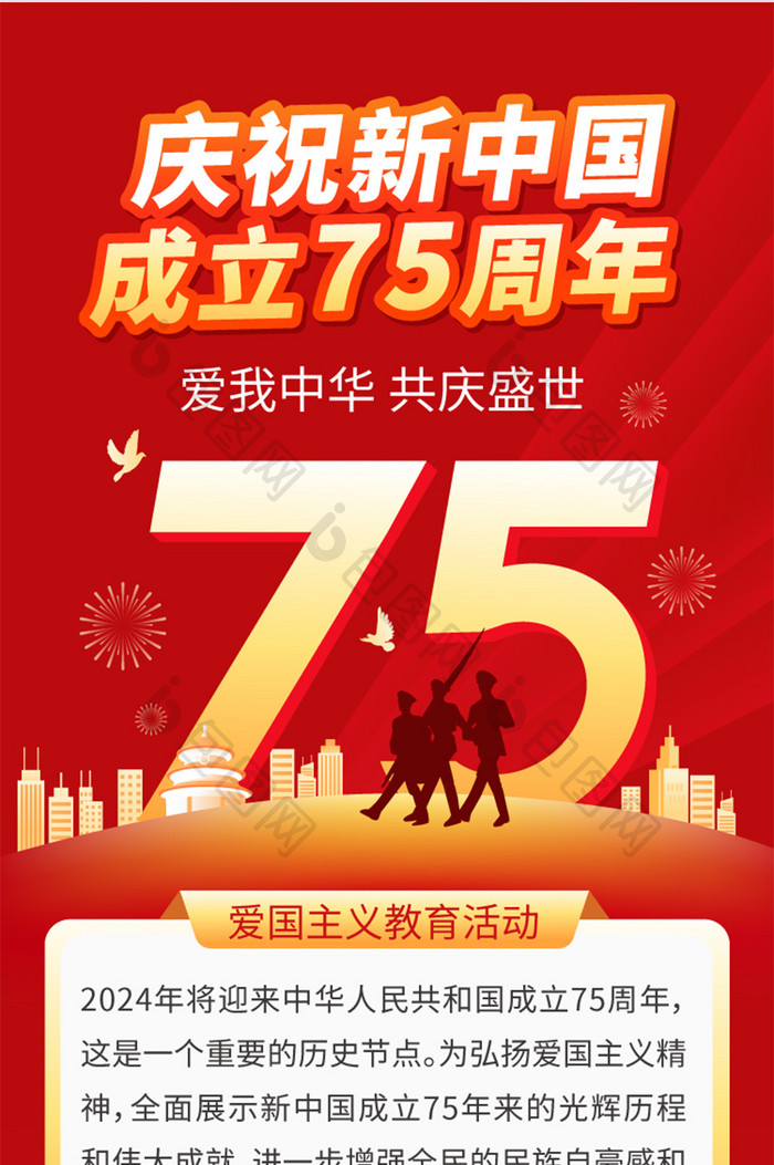 简约新中国成立75周年H5长图