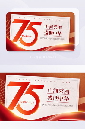 75周年新中国成立banner