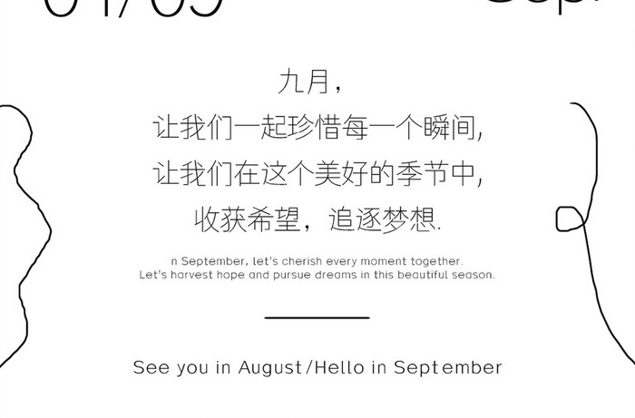 高级简约大气9月你好早安日签