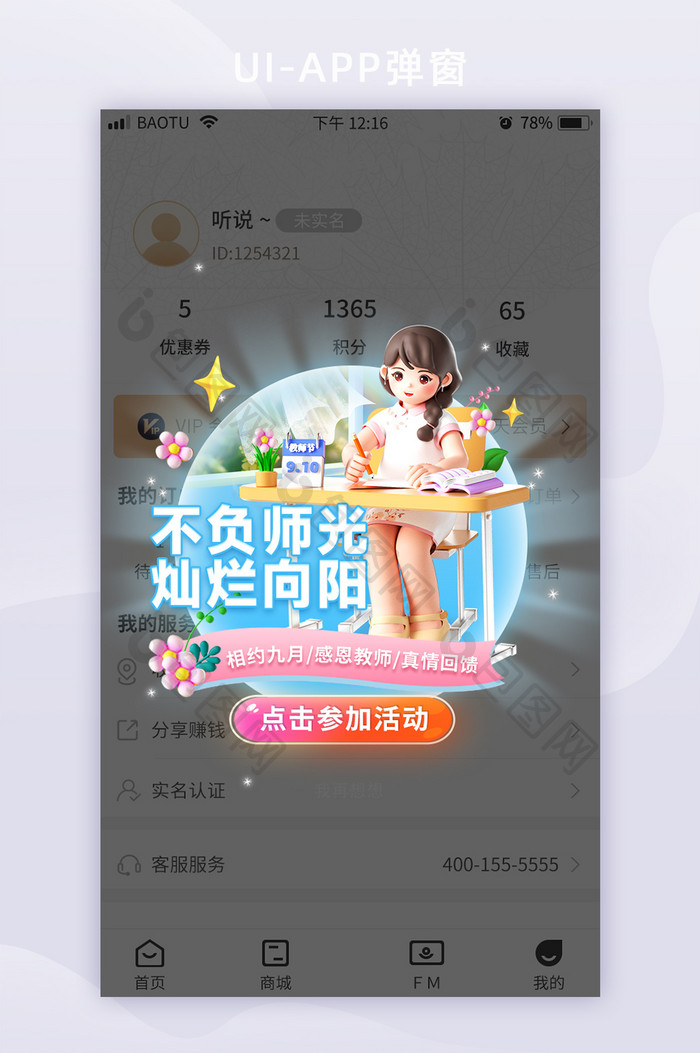 教师节感恩回馈活动APP弹窗挂件