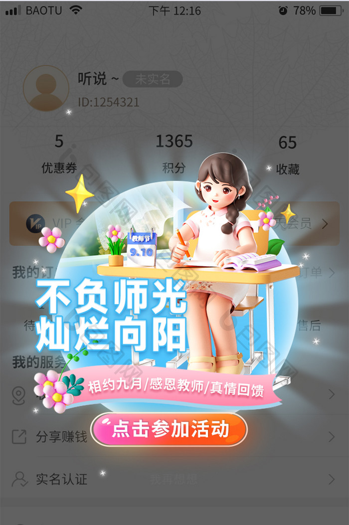 教师节感恩回馈活动APP弹窗挂件