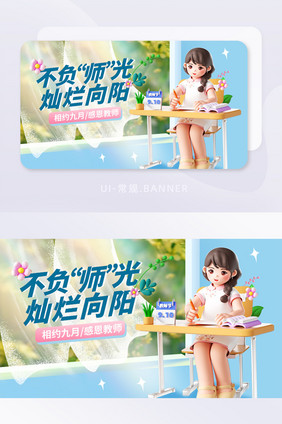 教师节活动banner弹窗海报