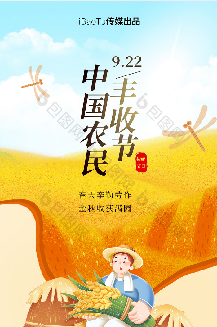 中国农民丰收节插画风H5海报