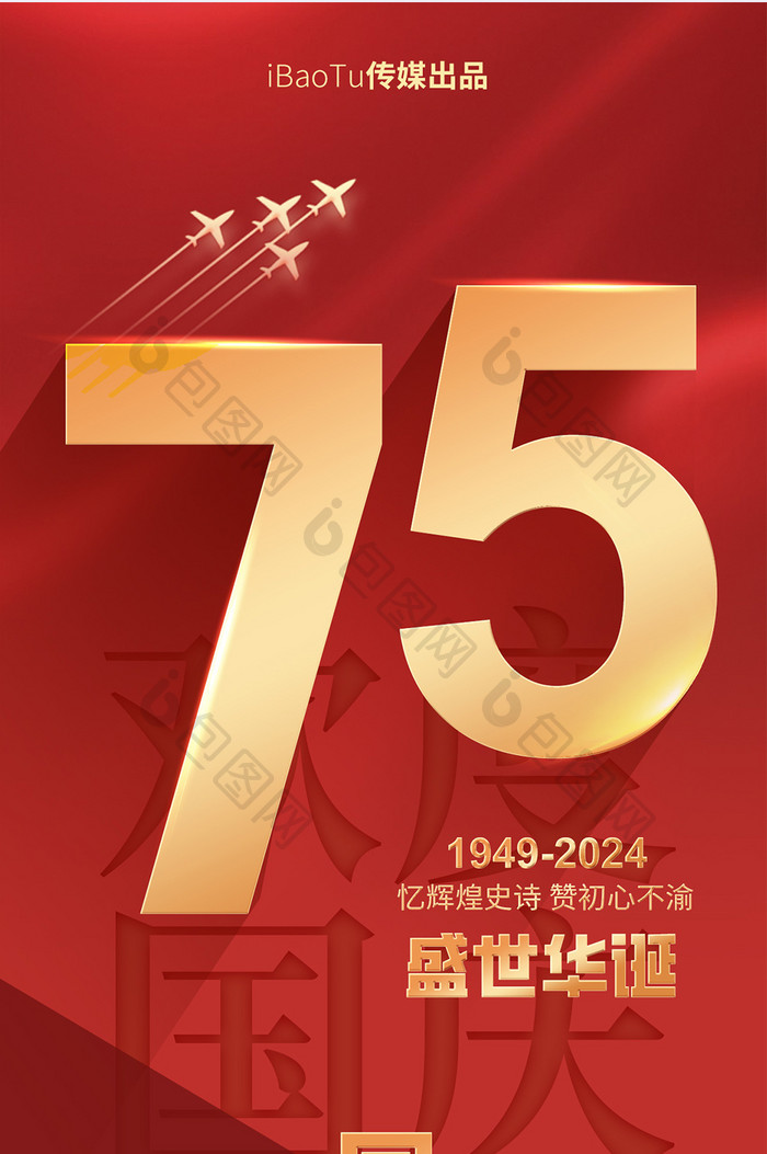 红金质感75周年国庆节H5海报