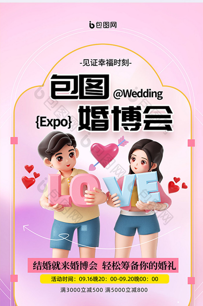 简约3D婚博会婚礼营销爱情海报