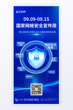 国家网络安全宣传周科技海报