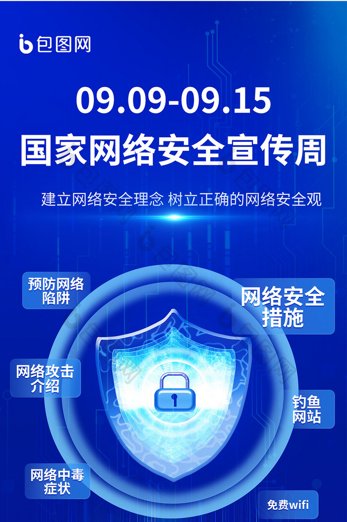 国家网络安全宣传周科技海报