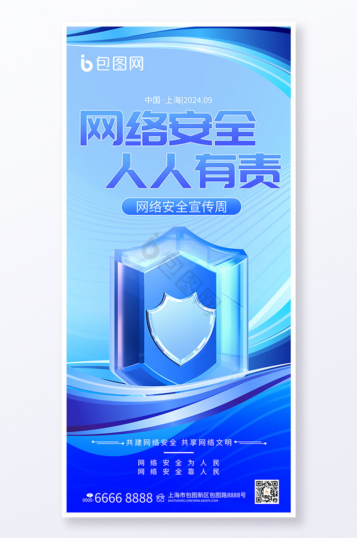 网络安全人人有责网络周图片