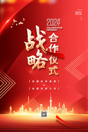 2024战略合作仪式主视觉海报