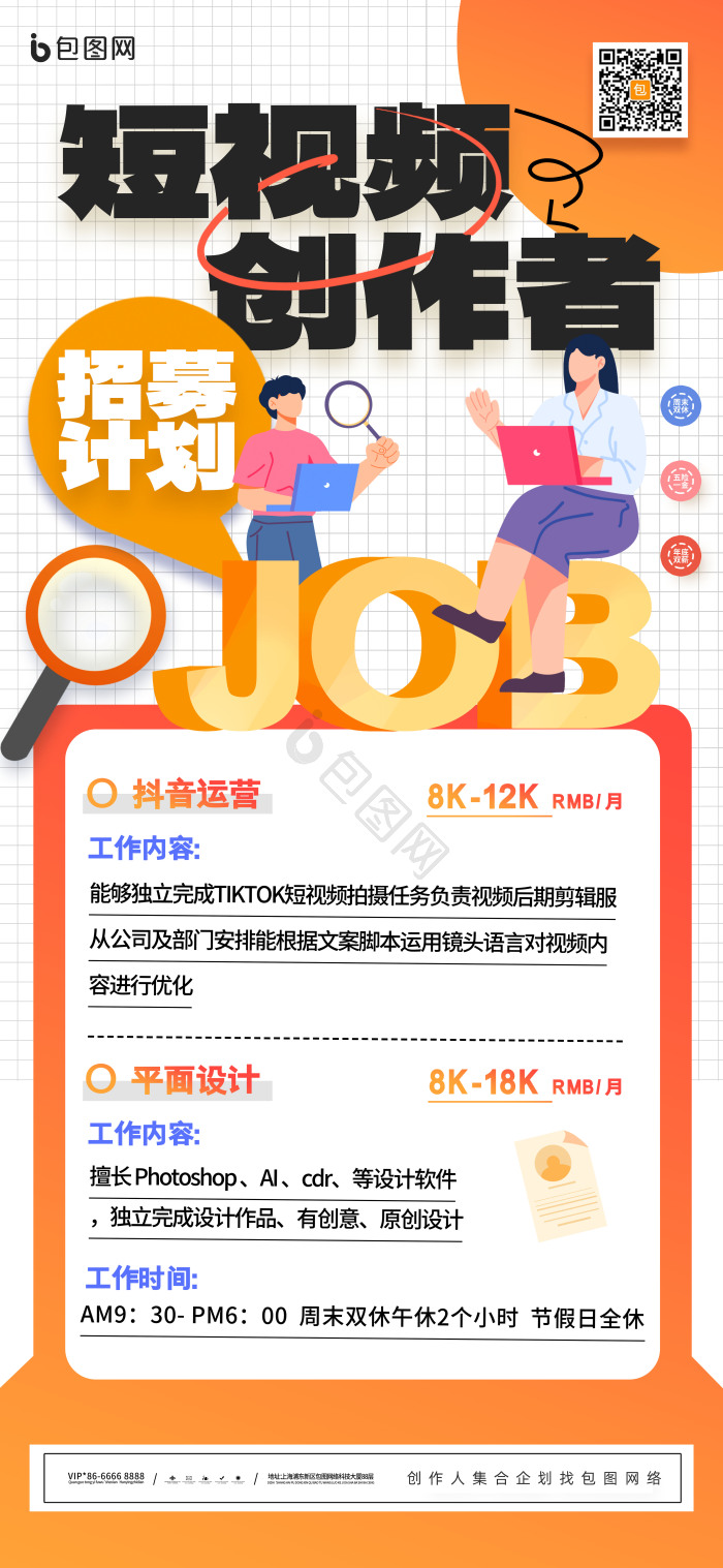 短视频创作者招募招聘模板-包图网
