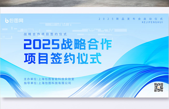 2025新品发布会会议仪式展板