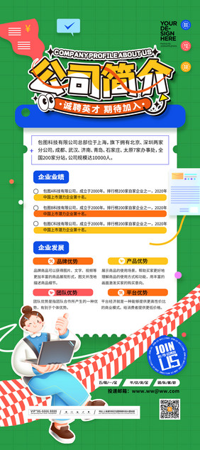 创意企业文化公司简介海报易拉宝