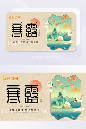 新中式中国风寒露banner