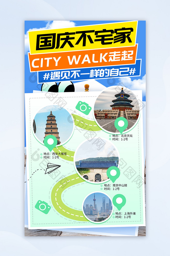 国庆City walk路线封面