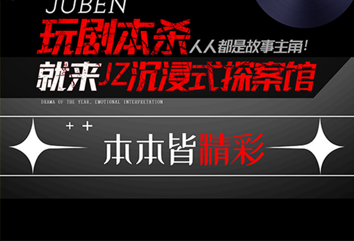 简约剧本杀听见真相海报设计