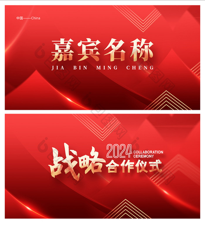 2024战略合作仪式席位卡