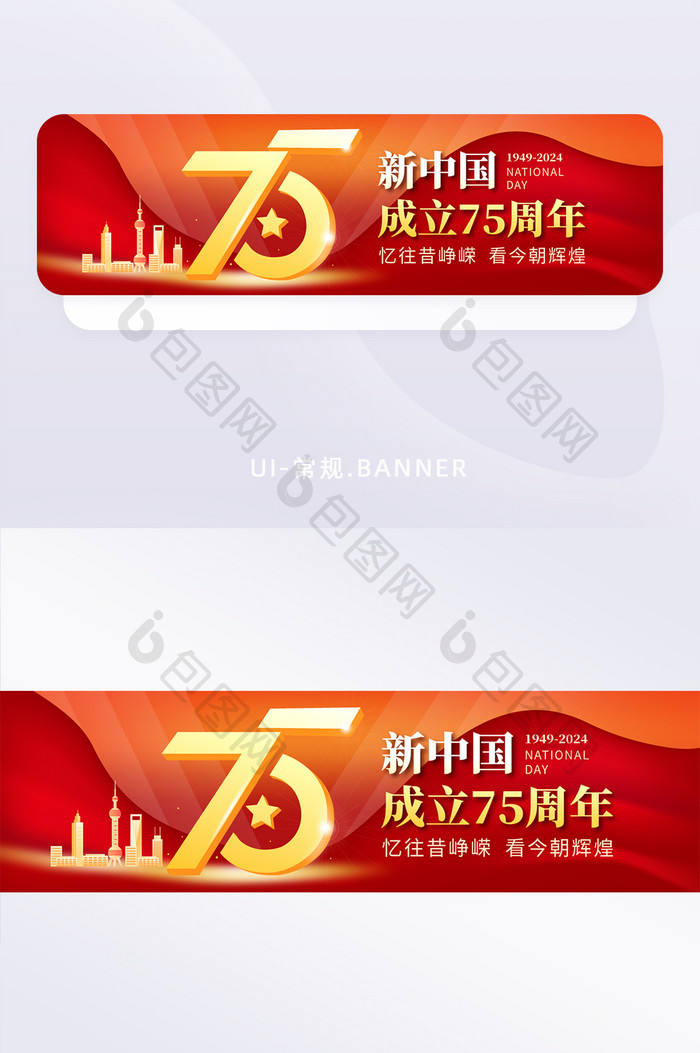 简约新中国75周年banner