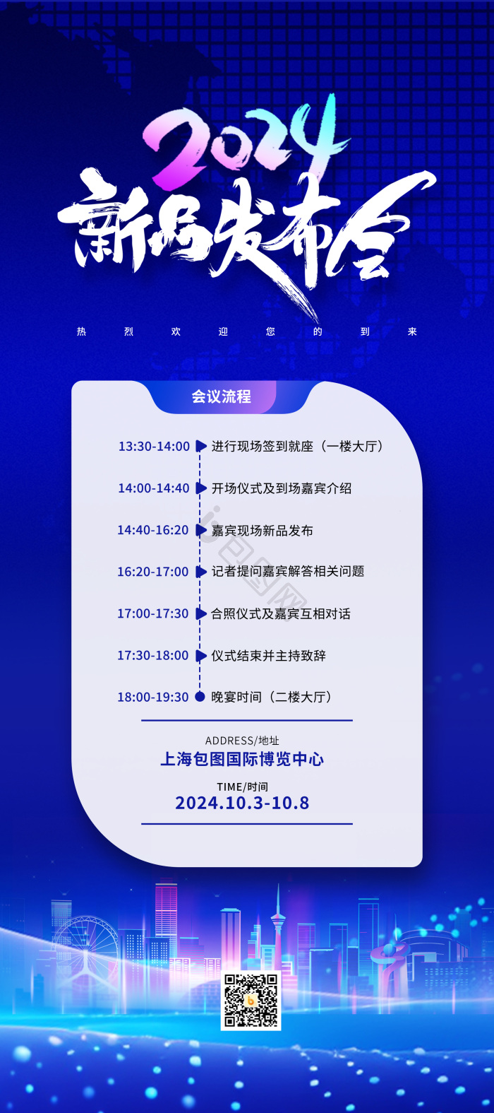 2024年度新品发布会流程展架模板-包图网