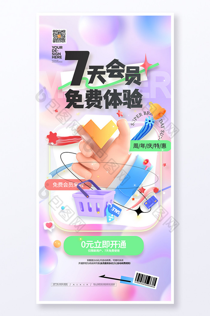 创意VIP7天会员免费体验海报