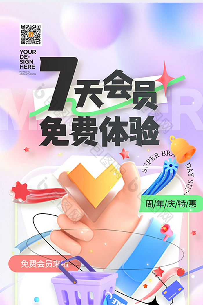 创意VIP7天会员免费体验海报