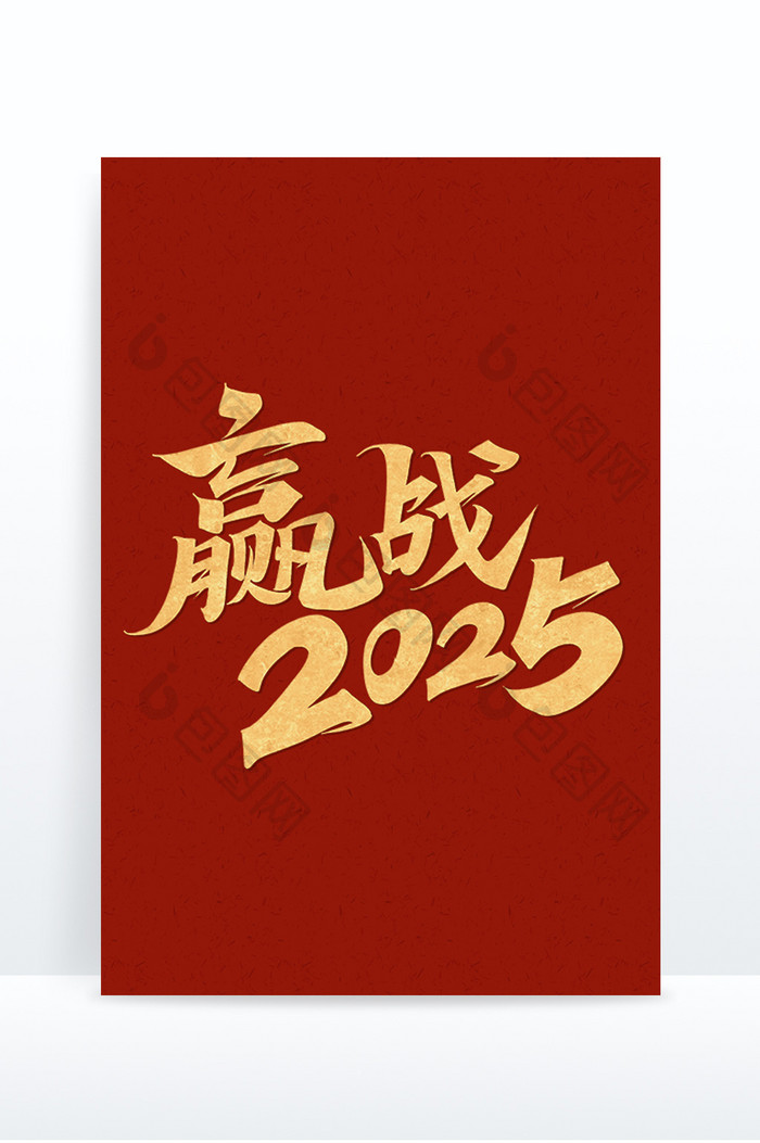 行书赢战2025年会标语标题