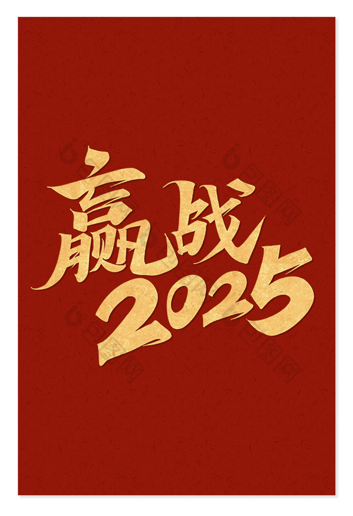 行书赢战2025年会标语标题