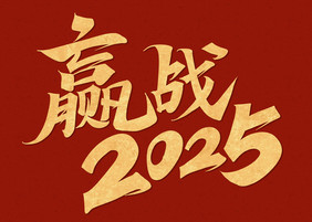 行书赢战2025年会标语标题