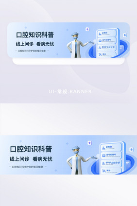 互联网医疗行业口腔知识科普banner