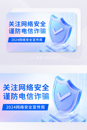 网络安全防诈骗宣传banner