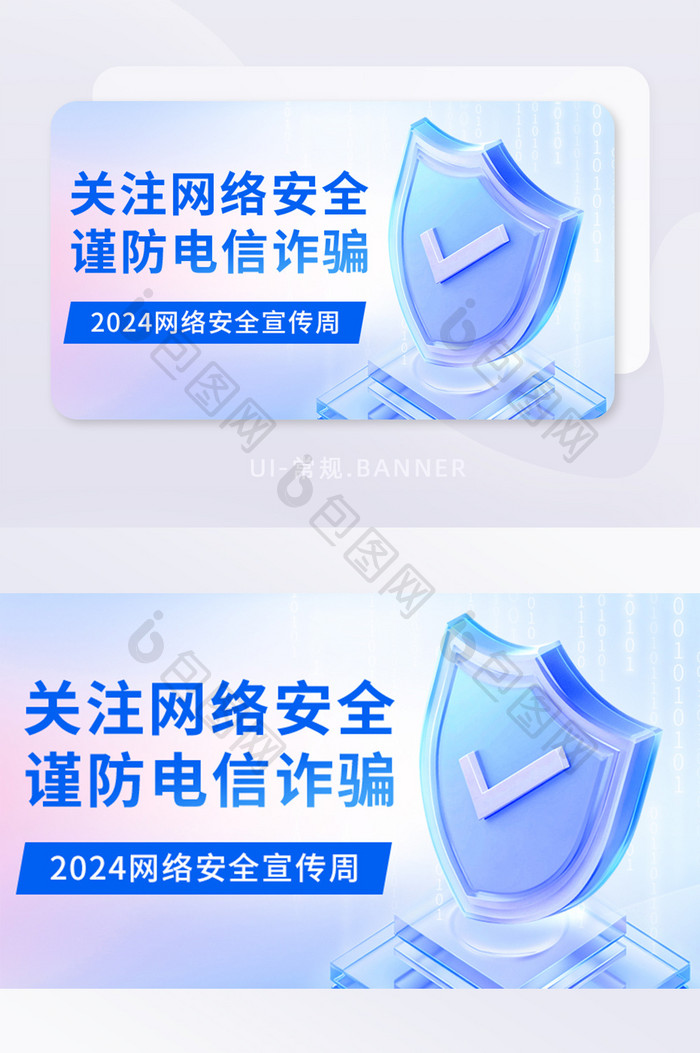 网络安全防诈骗宣传banner