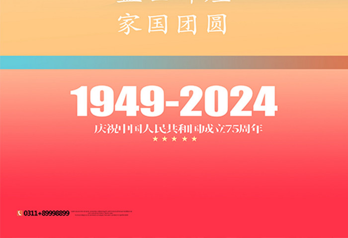 渐变中国国庆节建国75周年宣传党建党政海报