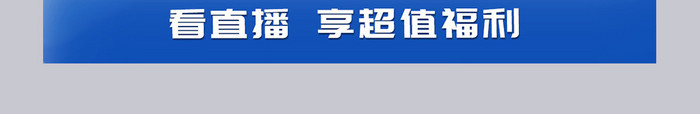 双十一科技风电器数码直播间背景设计模板