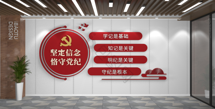 党纪学习教育文化墙恪守党纪模板-包图网