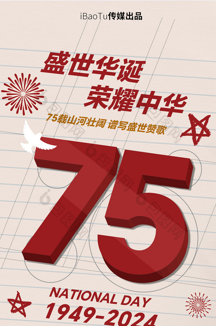 75周年文字手绘草稿变形立体字国庆节海报