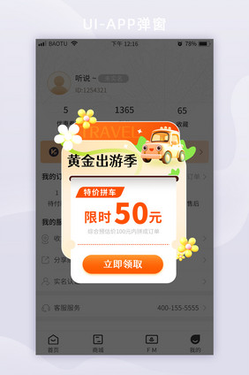 黄金出游季假期打车优惠券app弹框