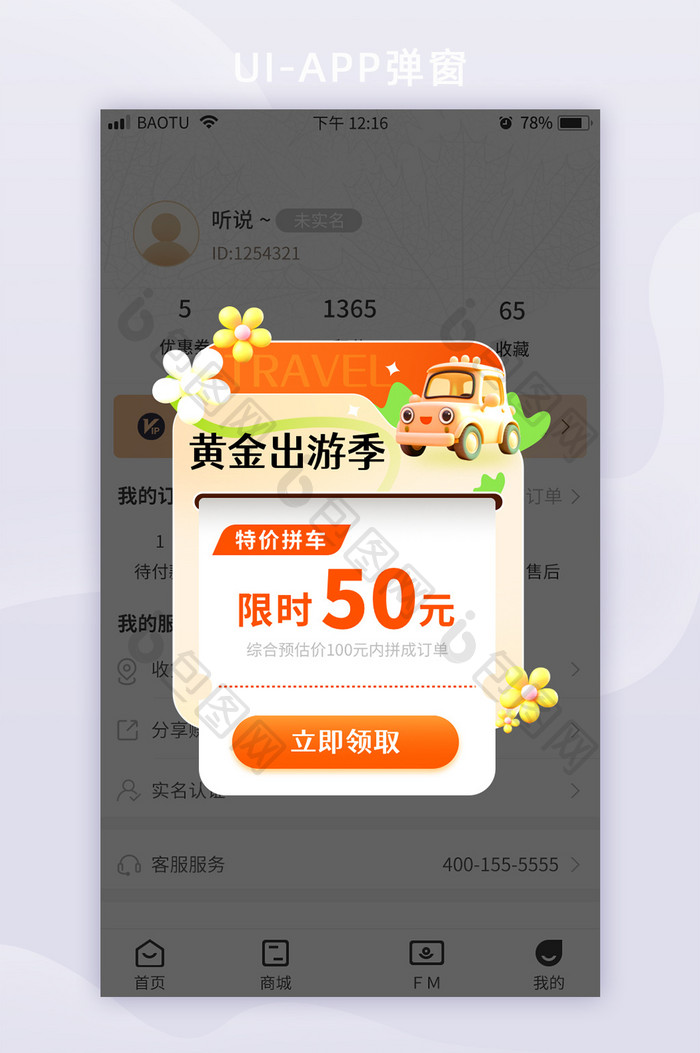 黄金出游季假期打车优惠券app弹框