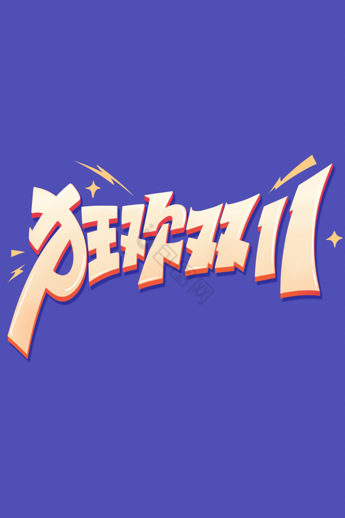 狂欢双11电商活动字体模板-包图网