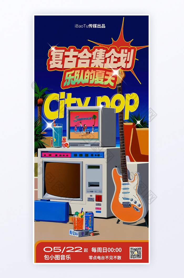 复古音乐企划citypop风格多巴胺海报