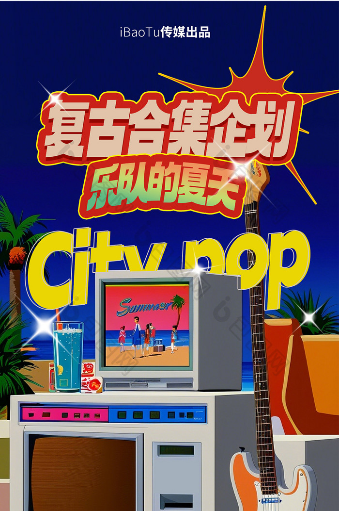 复古音乐企划citypop风格多巴胺海报