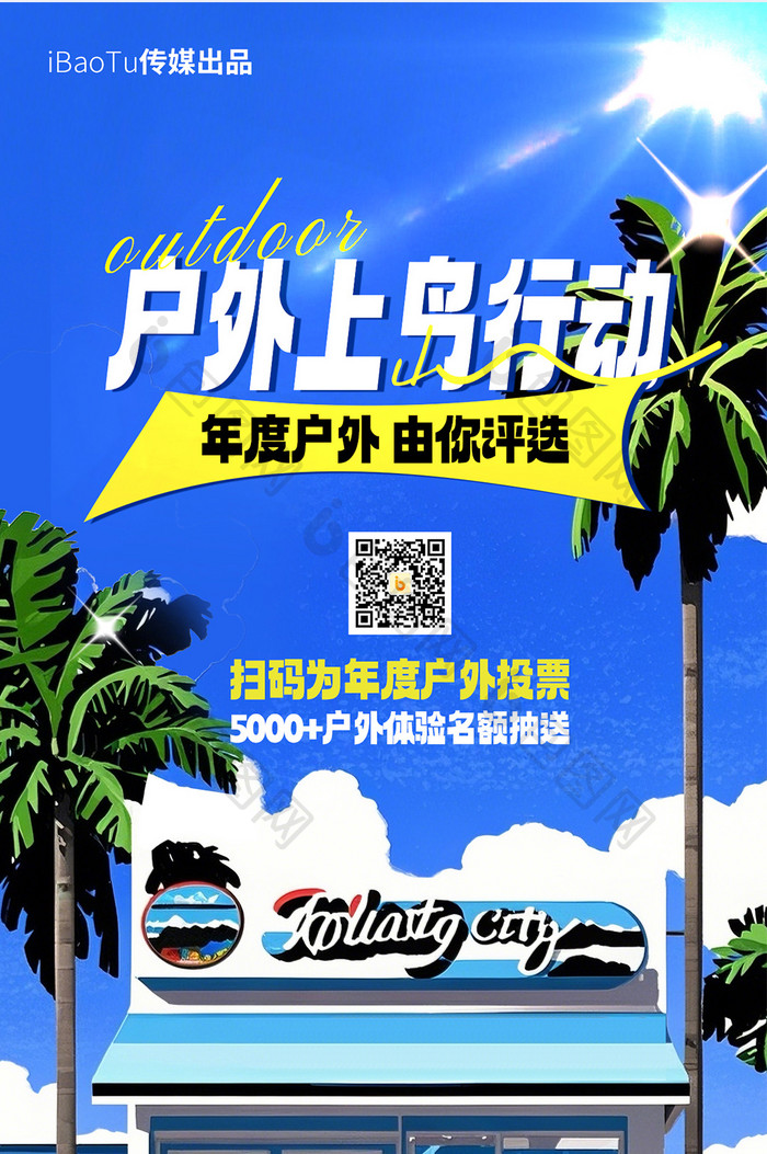 citypop风户外装备上岛计划营销海报