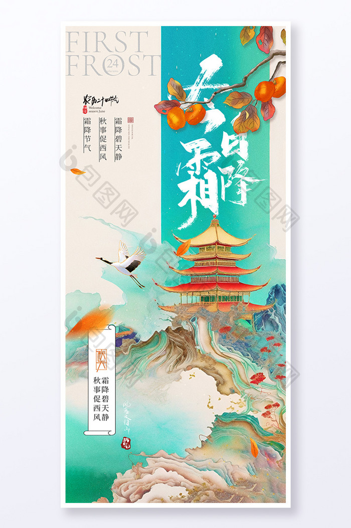 霜降中国风山水创意大气海报