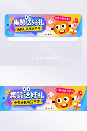 创意风格集赞送好礼banner