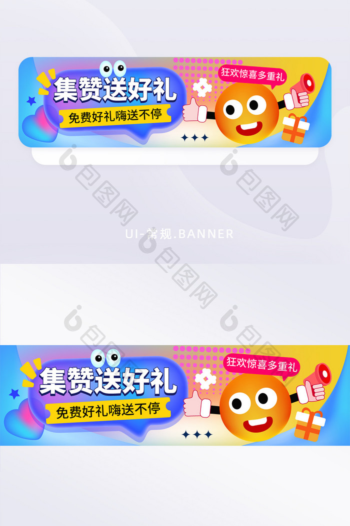 创意风格集赞送好礼banner