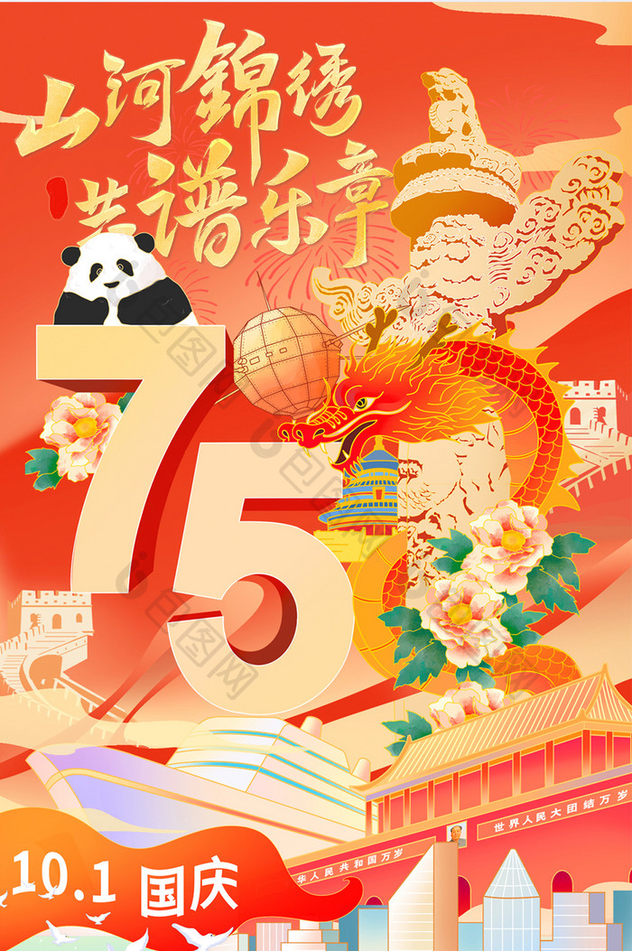 十一国庆75周年国潮风赞美祖国山河海报