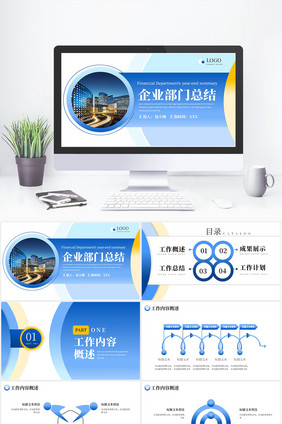 蓝色商务企业部门工作总结PPT模板