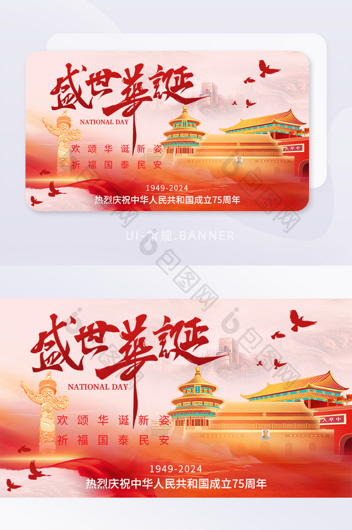 国庆节盛世华诞75周年运营banner