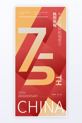 国庆红色文字海报75周年h5