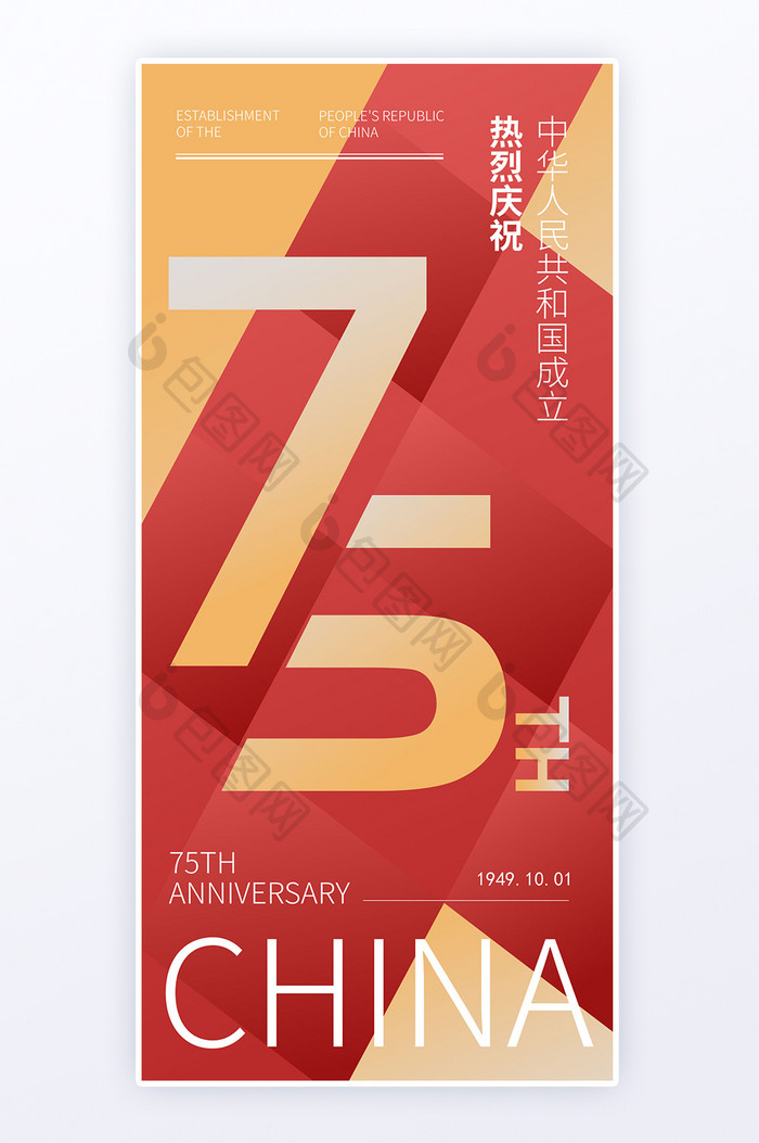 国庆红色文字海报75周年h5